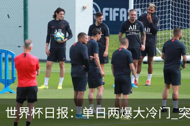 世界杯日报：单日两爆大冷门 突尼斯惨败后现换帅疑云