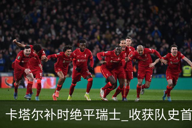 卡塔尔补时绝平瑞士 收获队史首个世界杯积分