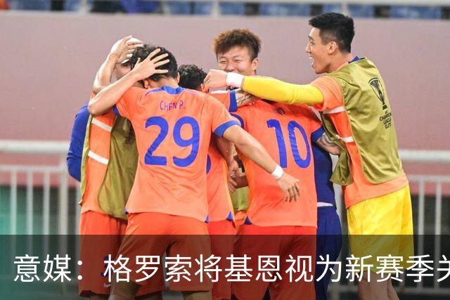 意媒：格罗索将基恩视为新赛季关键人物，已明确表达将其留队意愿